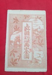 上野国妙義金洞両山全図　石版画　袋付き　