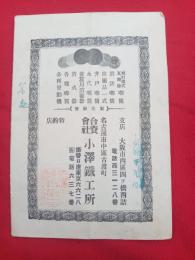 小澤鐵工所カタログ　