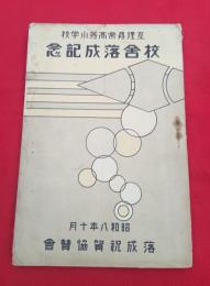 亘理尋常高等小学校　　校舎落成記念