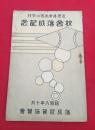亘理尋常高等小学校　　校舎落成記念