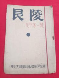 艮陵（復刊第1号）