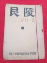 艮陵（復刊第1号）