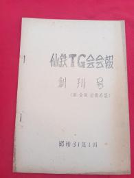 仙鉄TG会会報　創刊号　　（附・会則　会員名簿）