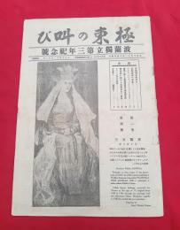 極東の叫び　　波蘭獨立第三年紀念號　　　第4号　