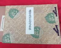 官幣大社多賀神社　　造営竣功記念写真帖　　箱付