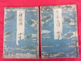 難波津 女筆 　2冊　　
