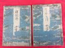 難波津 女筆 　2冊　　