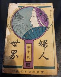 婦人世界 第十號 　　