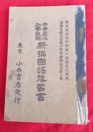 中等学校入学試験 国語予習書