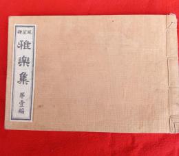 雅楽集　第1編　篳篥譜　一名雅楽指南