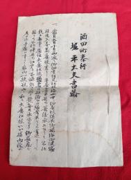 酒田町奉行　堀平大夫書翰