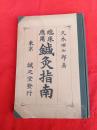 臨床応用鍼灸指南