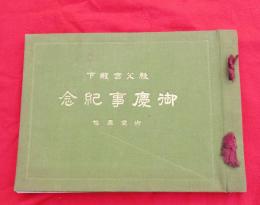秩父宮殿下　御慶事記念御写真帖