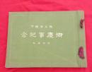 秩父宮殿下　御慶事記念御写真帖