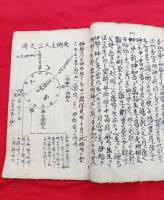 神佛儒三道一版　全　写本　　　