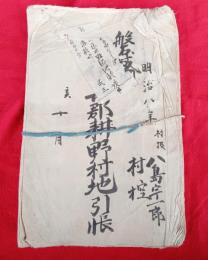 磐城国伊具郡耕野村地引帳　（八島宇一郎　村控）