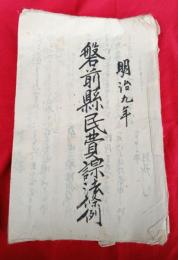 磐前県民費課法條例