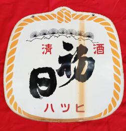  ホーロー看板 清酒 初日 ハツヒ