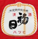  ホーロー看板 清酒 初日 ハツヒ