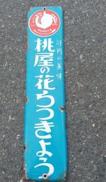 薬用・薬草研究資料　　「評判の美味　桃屋の花らつきよう」　　　ホーロー看板　　