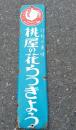 薬用・薬草研究資料　　「評判の美味　桃屋の花らつきよう」　　　ホーロー看板　　
