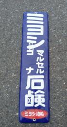 ミヨシ　マルセルコナ石鹸　　ホーロー看板　　