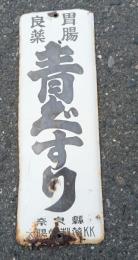 健康で長生き研究資料　　「胃腸・良薬　青ぐすり」　ホーロー看板　　