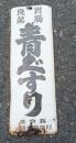 健康で長生き研究資料　　「胃腸・良薬　青ぐすり」　ホーロー看板　　