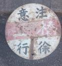 戦前道路標識研究資料　ホーロー看板　　両面　　注意橋上徐行・注意曲坂路徐行　　