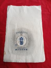 廣瀬商店吟醸  大日本優等清酒　白菊　包装紙　15枚　　　　
