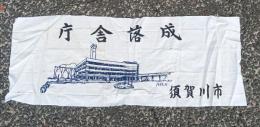 記念手ぬぐい　須賀川市庁舎落成