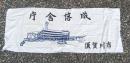 記念手ぬぐい　須賀川市庁舎落成