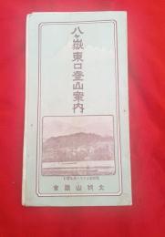 八ヶ嶽東口登山案内　
