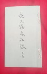 佐久棋客名鑑（上巻）　南佐久郡の部　小林牧堂編