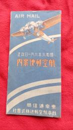 航空郵便案内　　