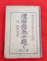 漢学問答一千題 : 附 和学問答 完　第3版