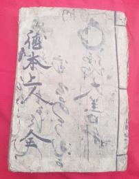 写本　徳本上人全　勧誡聞書序　　木版絵入