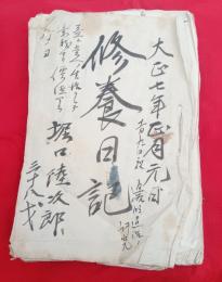 修養日記