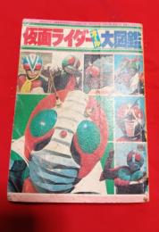 仮面ライダーオール大図鑑