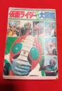 仮面ライダーオール大図鑑