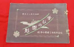 学びの面影　仙台市片平丁尋常小学校　（卒業アルバム・写真帖）