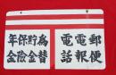 ホーロー看板　郵便局 郵便 電報 電話 為替 貯金 保険 年金 吊り下げ 両面