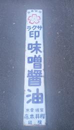 宮城県味噌醤油研究資料　（ サクラ印 味噌醤油 ホーロー看板）