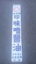 宮城県味噌醤油研究資料　（ サクラ印 味噌醤油 ホーロー看板）