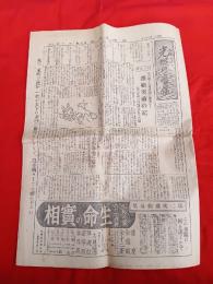 光明の音信　臨時號　第十号　　６部一括　　　
