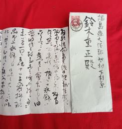 藤澤正啓書簡　１通　　鈴木重正宛　　