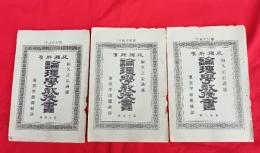 逓信省認可 版権所有 倫理学教授書 （第１４号・１５号・１６号）　３冊　