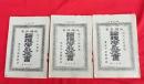 逓信省認可 版権所有 倫理学教授書 （第１４号・１５号・１６号）　３冊　
