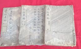 碁経衆妙　全4巻（3巻欠）　　