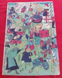 泰平大撃劔　　　木版画　　　